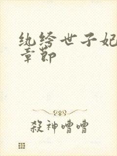 纨绔世子妃最新章节