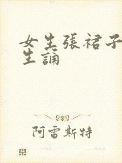 女生张裙子让男生诵