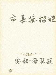 市长接招吧