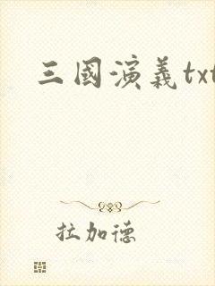 三国演义txt