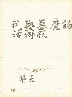 我与恶魔的h生活游戏