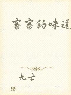 审审的味道免费