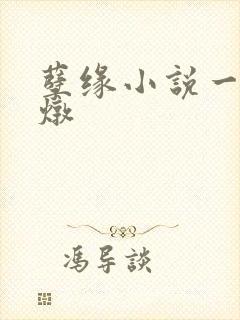 孽缘小说一家乱炖