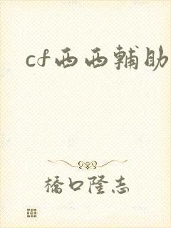 cf西西辅助