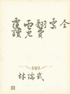 覆雨翻云全文阅读免费