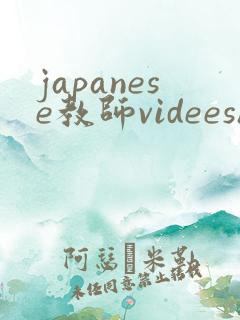 japanese教师videeshd