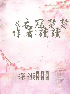 《衣冠楚楚》 作者:读读