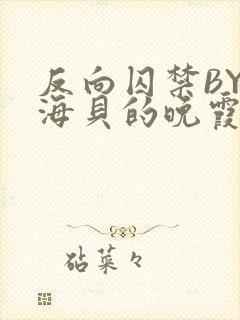 反向囚禁BY拾海贝的晚霞