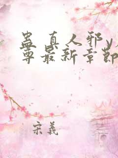 蛊 真人邪y魔尊最新章节更新内容