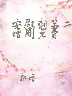 安慰剂第二季未增删免费