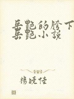 岳艳的胯下做爰岳艳小说