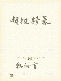 超级精气