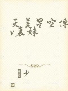 天美星空传媒mv表妹