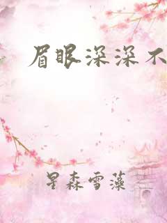 眉眼深深不藏你
