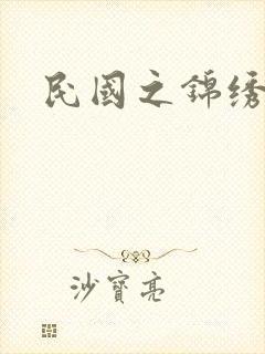 民国之锦绣梅缘