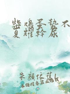 柴鸡蛋势不可挡夏耀干尿