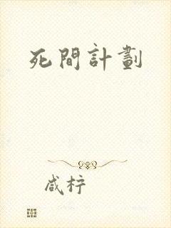 死间计划