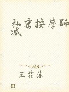 私密按摩师无删减