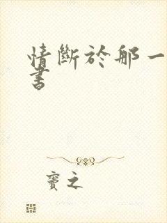 情断于那一纸休书