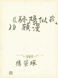 《骄阳似我(下)》顾漫