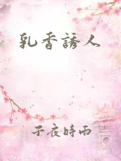 乳香诱人