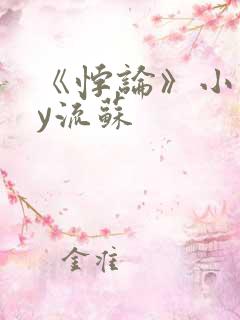 《悖论》小说by流苏