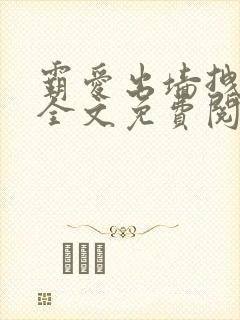 霸爱出墙拽公主全文免费阅读