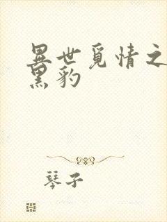 异世觅情之钟爱黑豹