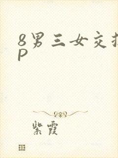 8男三女交换4P
