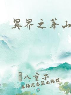 异界之华山弟子