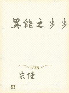 异能之步步高升