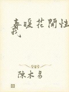 春暖花开性吧有我