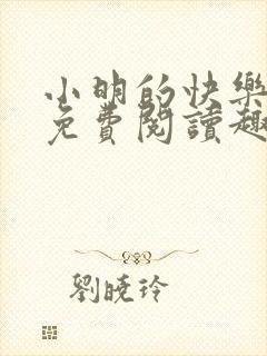 小明的快乐生活免费阅读趣