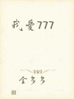 我爱777