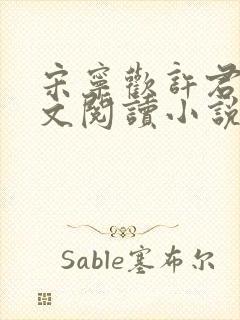 宋宁欢许君澈全文阅读小说