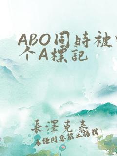 ABO同时被四个A标记