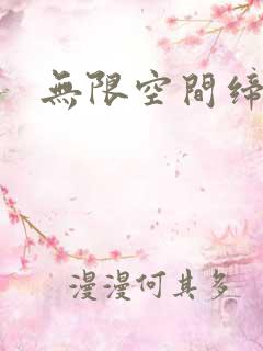 无限空间缔造者