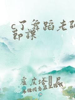 c了舞蹈老师一节课