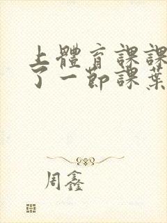 上体育课课被捅了一节课叶渺渺