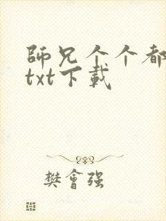 师兄个个都好坏txt下载