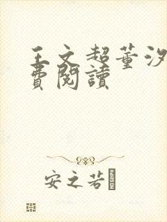 王文超董汐瑜免费阅读