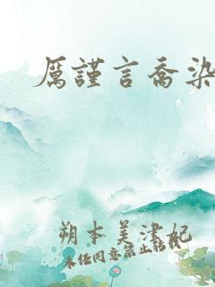 厉谨言乔染小说