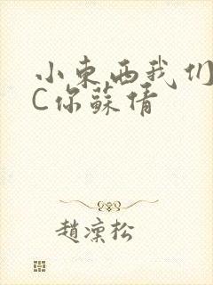 小东西我们两个C你苏倩