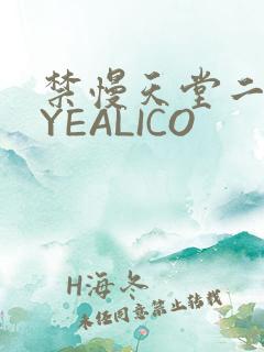 禁慢天堂二维码YEALICO