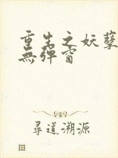 重生之妖孽人生无弹窗