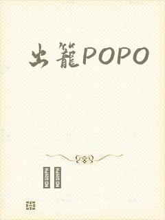 出笼POPO