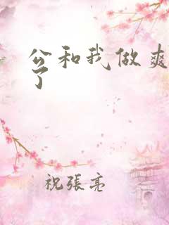 公和我做爽死我了
