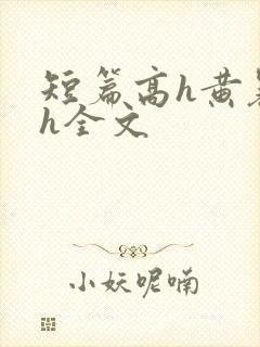 短篇高h黄暴辣h全文
