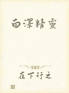白泽精灵