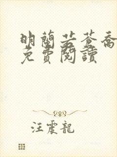 明兰若苍乔小说免费阅读